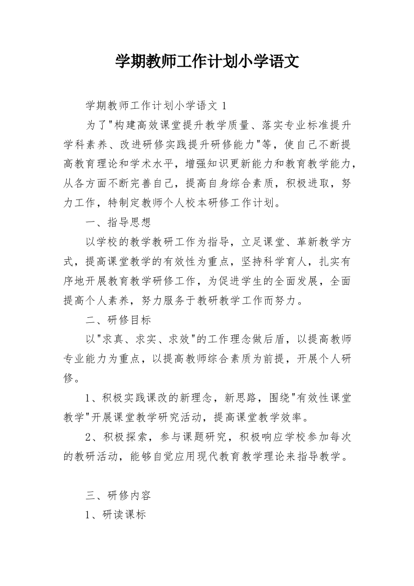 学期教师工作计划小学语文