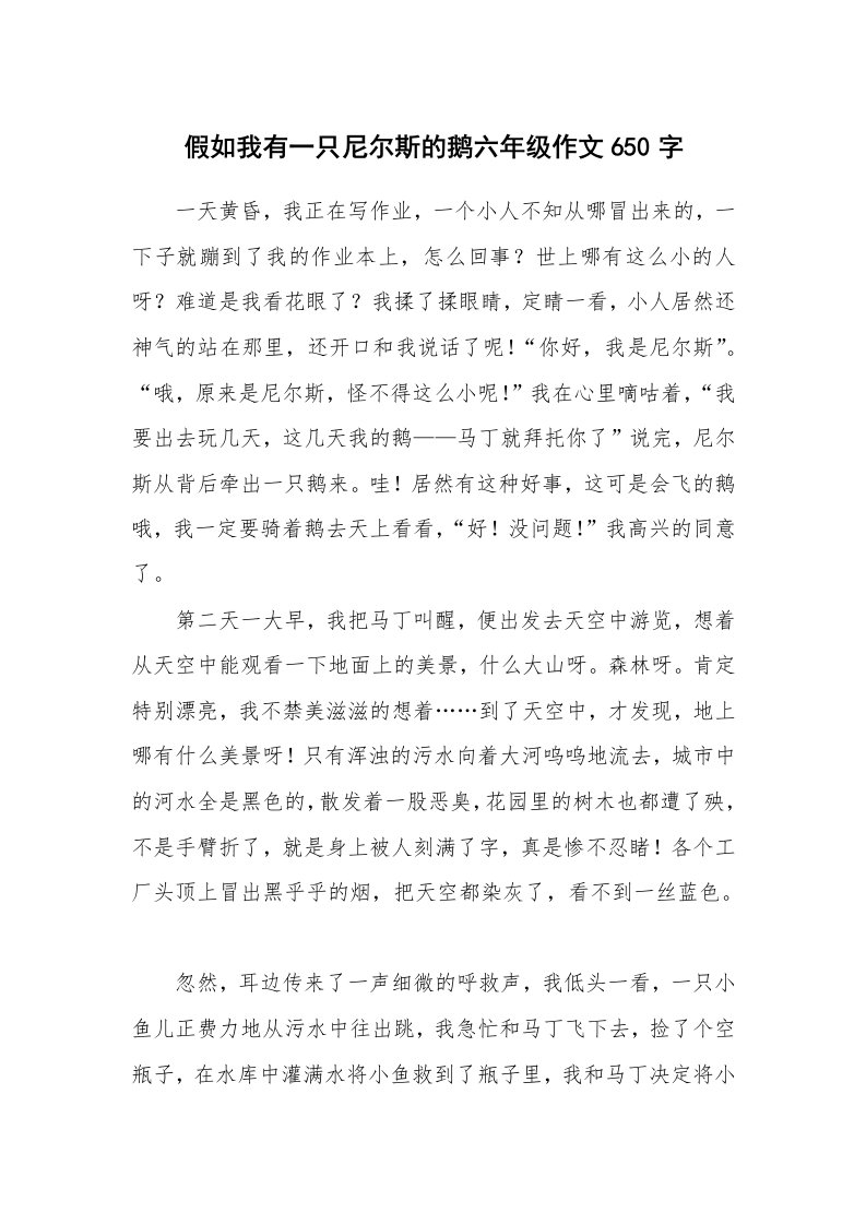 假如我有一只尼尔斯的鹅六年级作文650字