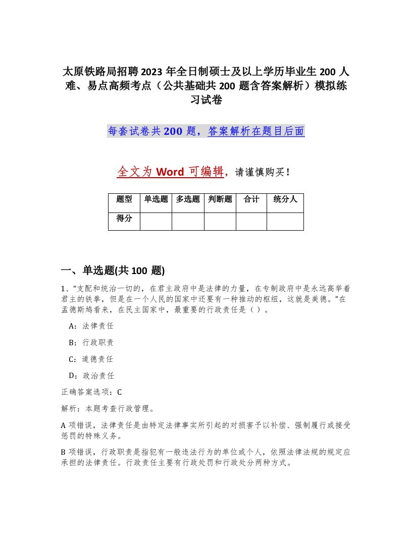 太原铁路局招聘2023年全日制硕士及以上学历毕业生200人难易点高频考点公共基础共200题含答案解析模拟练习试卷