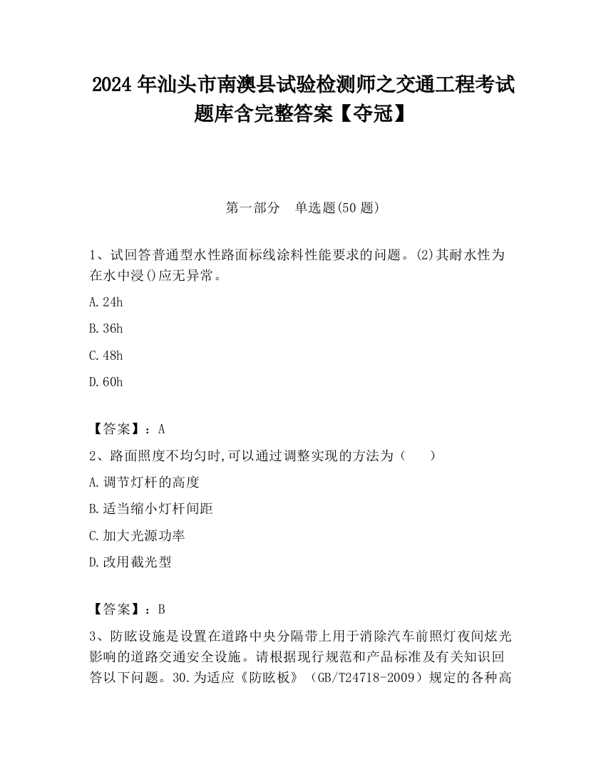 2024年汕头市南澳县试验检测师之交通工程考试题库含完整答案【夺冠】