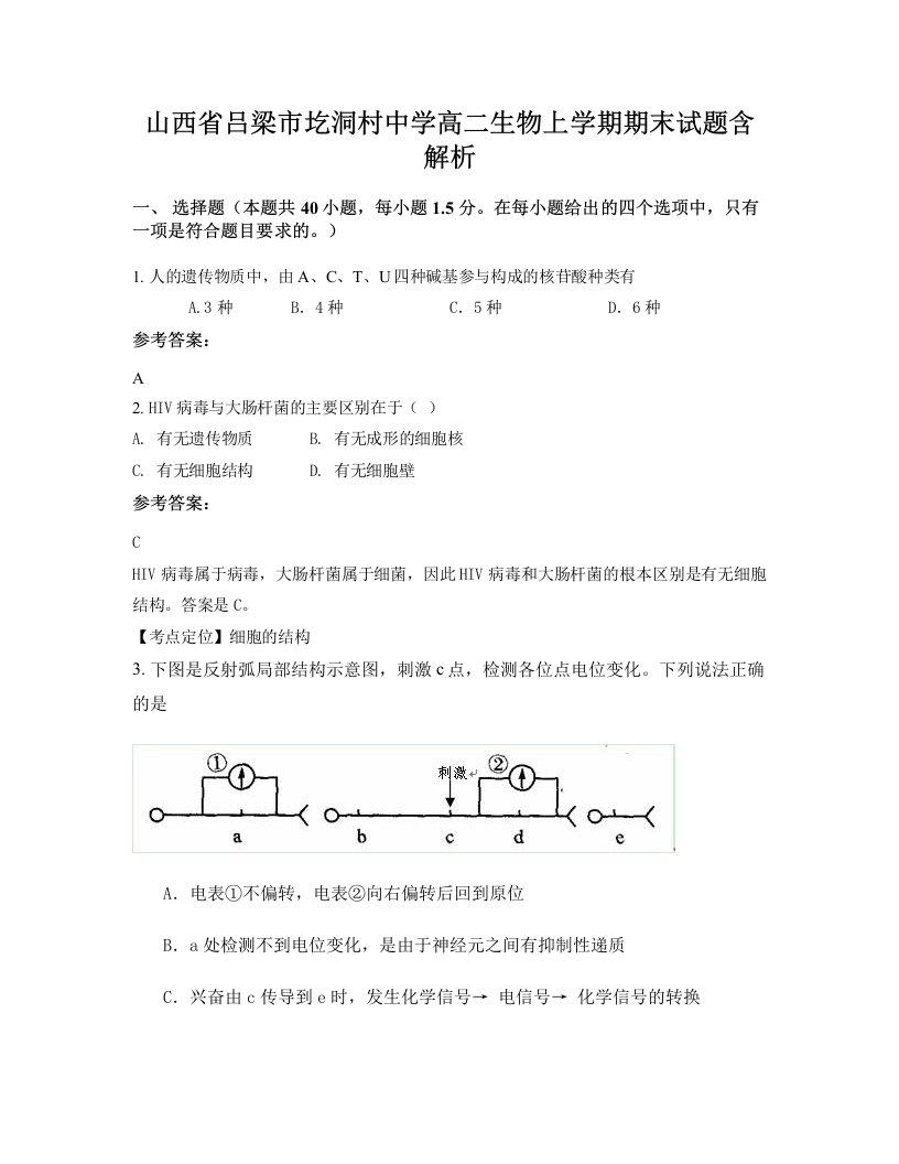 山西省吕梁市圪洞村中学高二生物上学期期末试题含解析