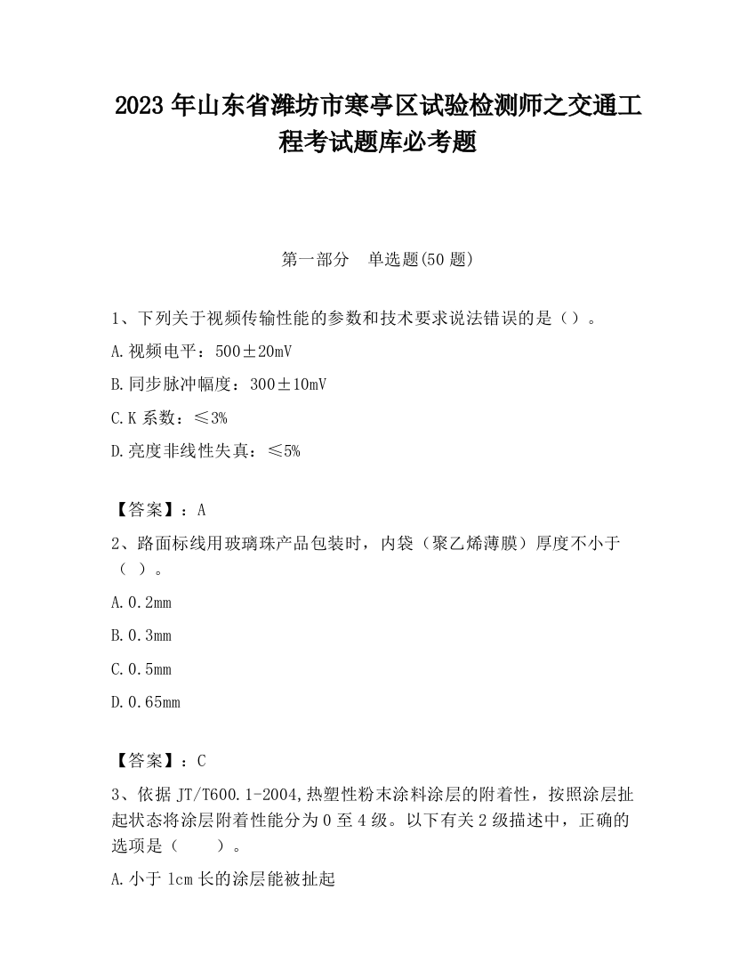 2023年山东省潍坊市寒亭区试验检测师之交通工程考试题库必考题