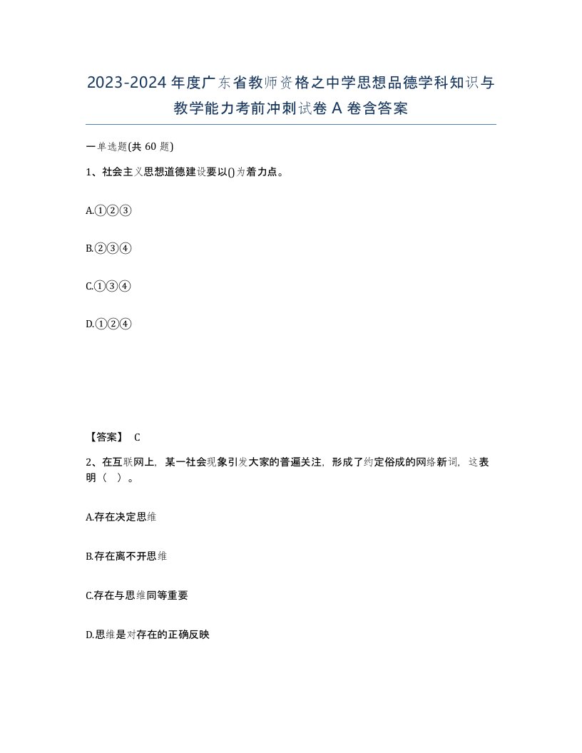 2023-2024年度广东省教师资格之中学思想品德学科知识与教学能力考前冲刺试卷A卷含答案