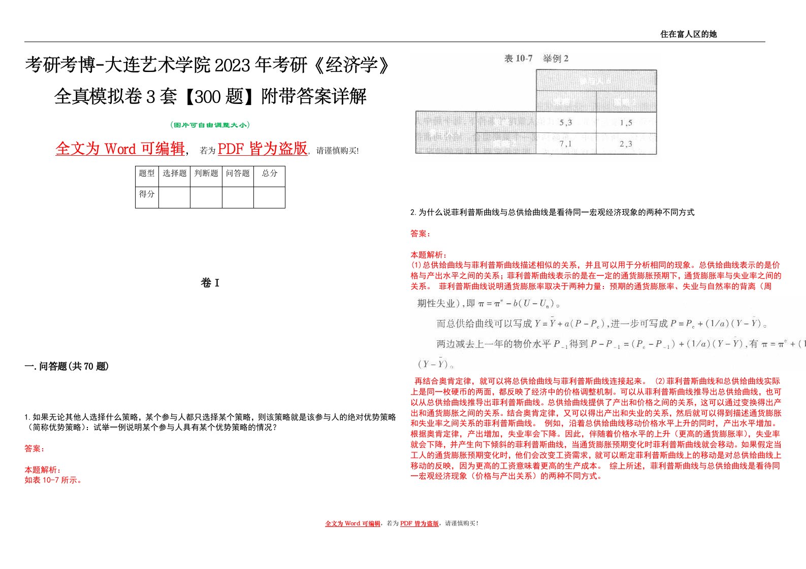 考研考博-大连艺术学院2023年考研《经济学》全真模拟卷3套【300题】附带答案详解V1.4