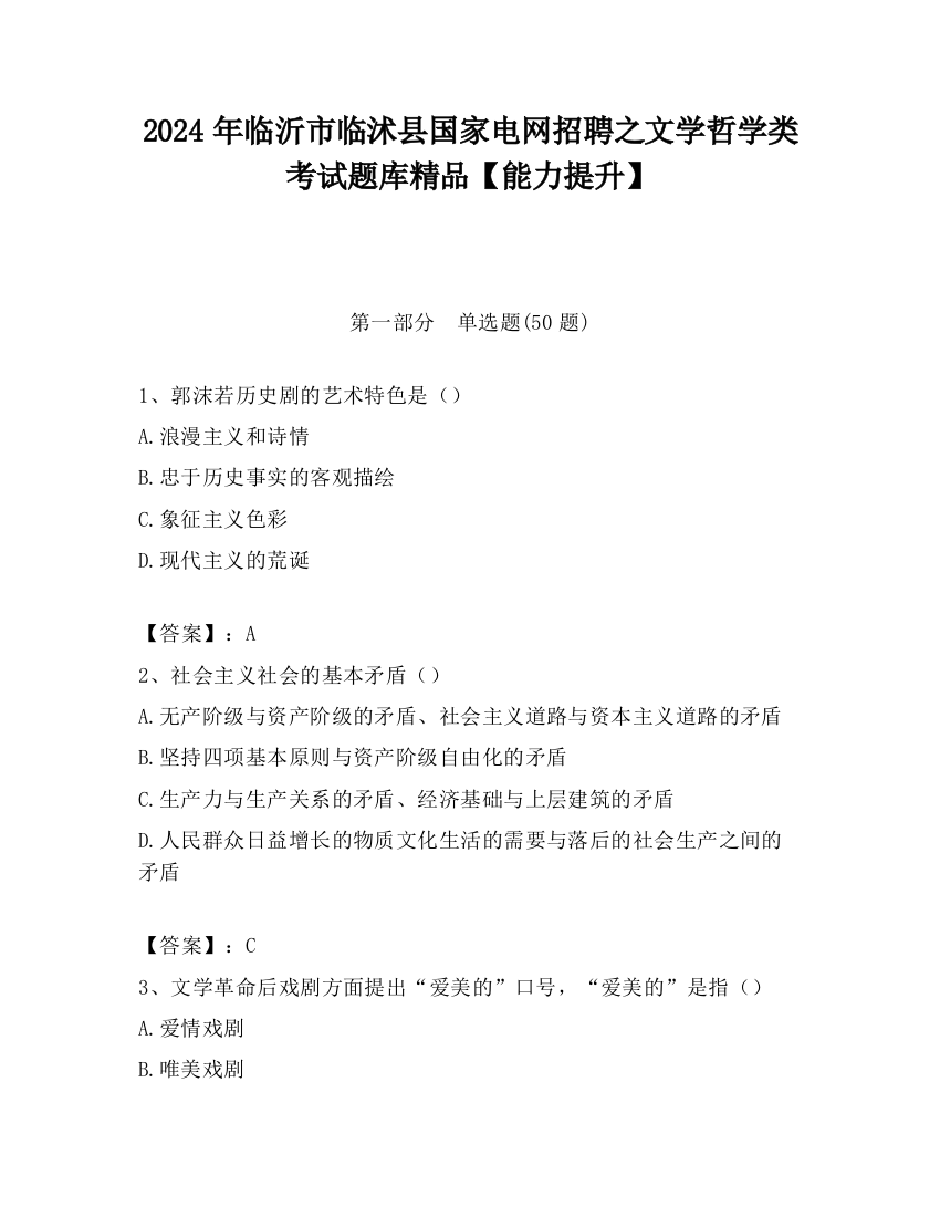 2024年临沂市临沭县国家电网招聘之文学哲学类考试题库精品【能力提升】