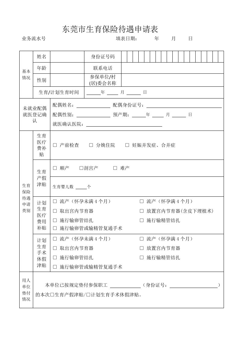 东莞市生育保险待遇申请表2017