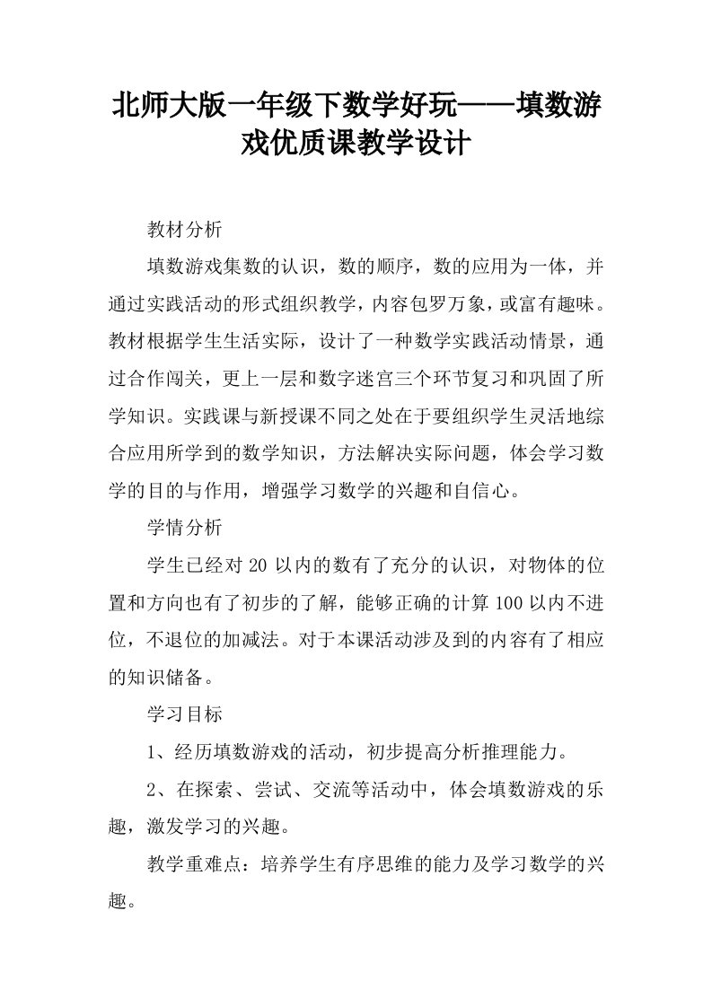 北师大版一年级下数学好玩——填数游戏优质课教学设计