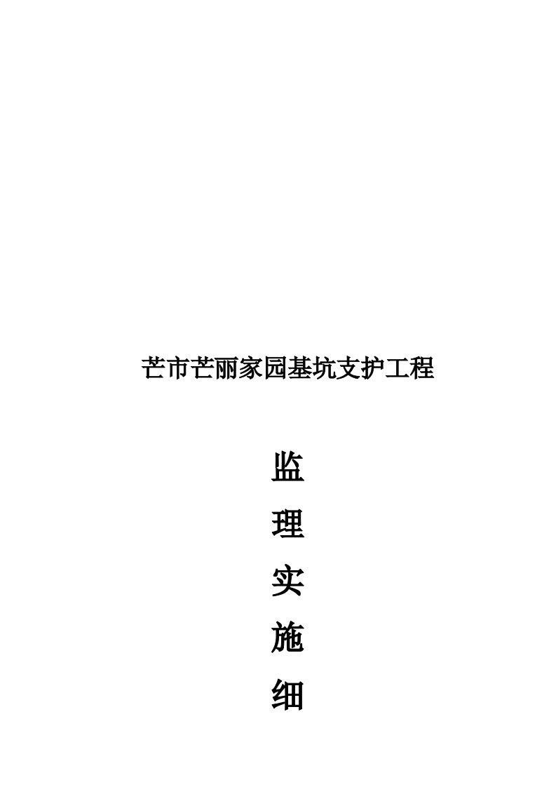 深基坑支护开挖工程安全监理实施细则1