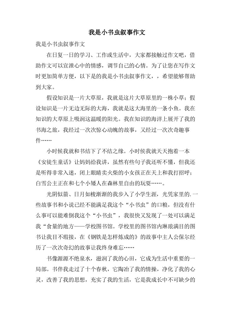 我是小书虫叙事作文