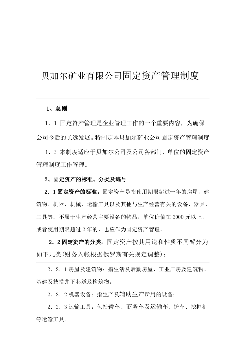 贝加尔矿业有限公司固定资产管理制度1