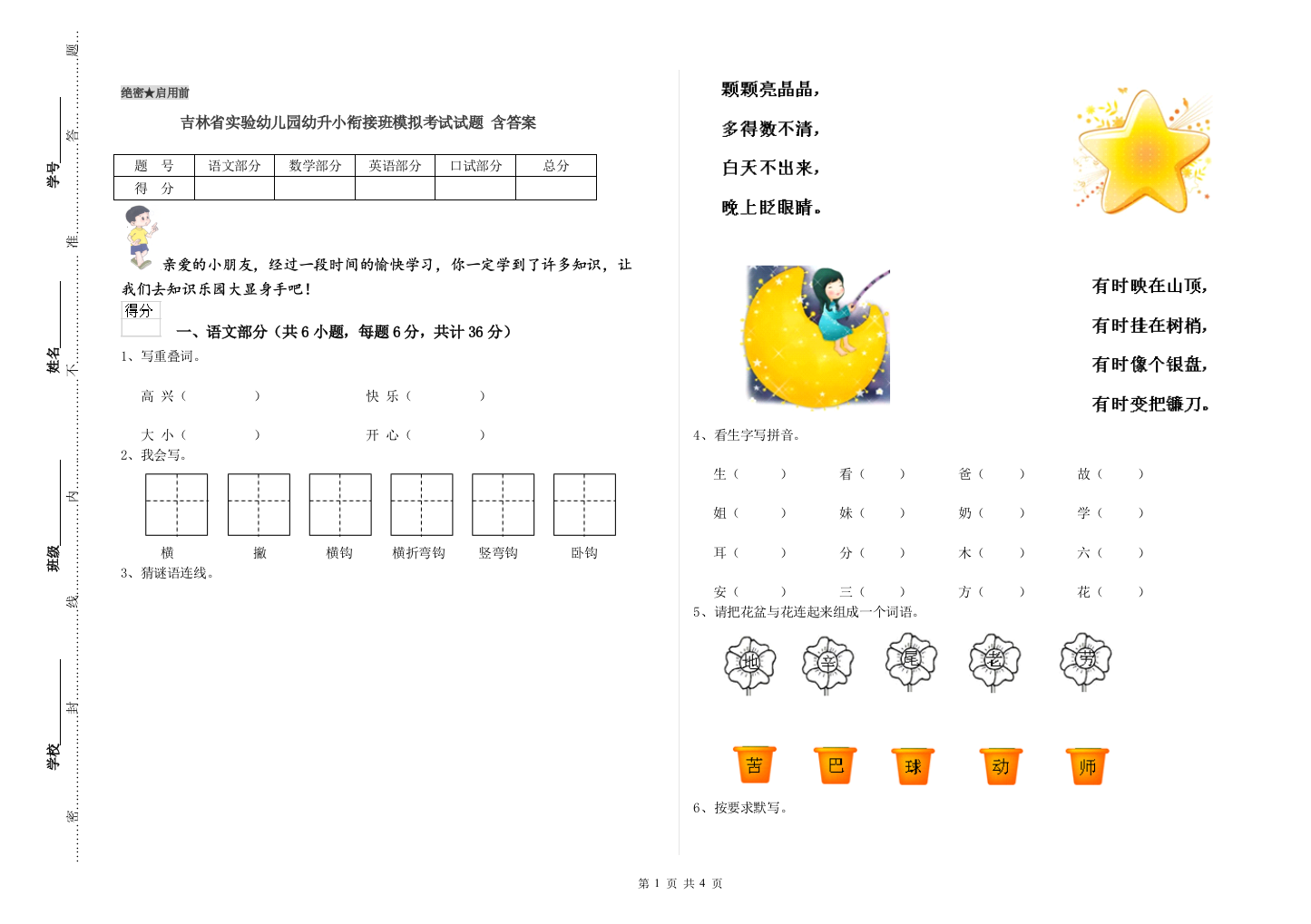 吉林省实验幼儿园幼升小衔接班模拟考试试题-含答案