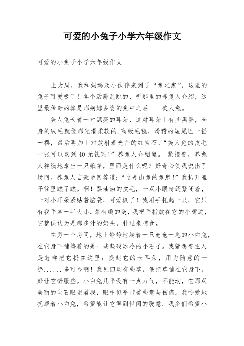 可爱的小兔子小学六年级作文