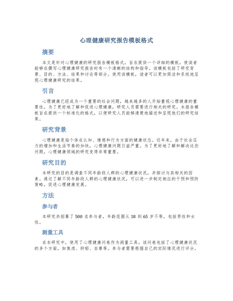 心理健康研究报告模板格式