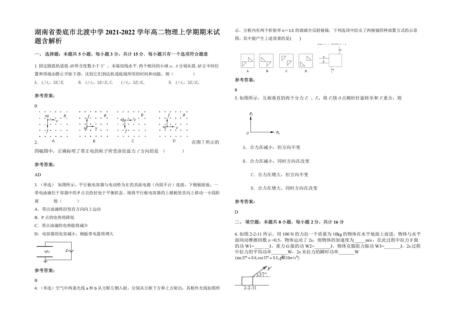 湖南省娄底市北渡中学2021-2022学年高二物理上学期期末试题含解析