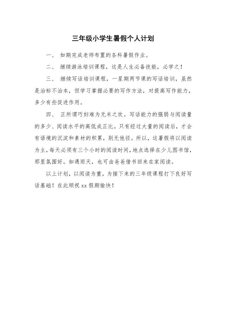 工作计划_190041_三年级小学生暑假个人计划