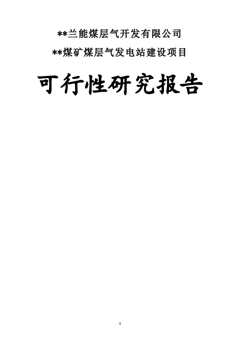 煤矿煤层气发电站建设项目可行性研究报告