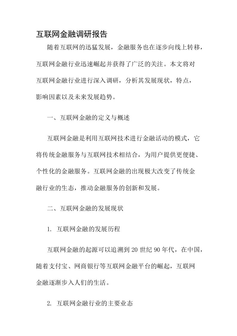 互联网金融调研报告