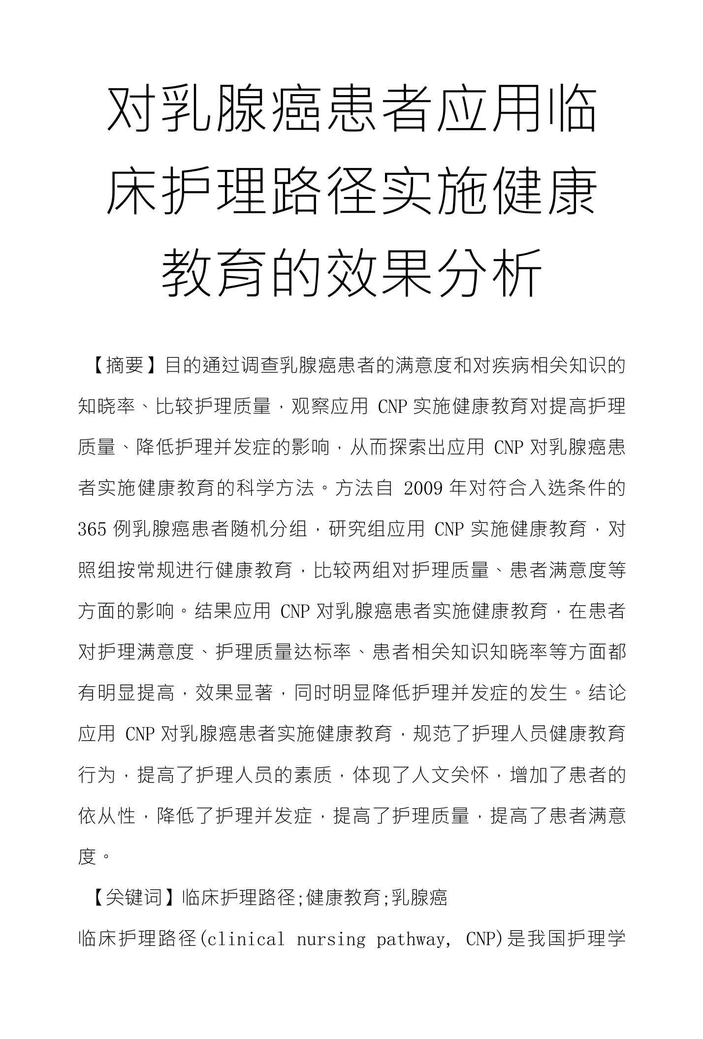 对乳腺癌患者应用临床护理路径实施健康教育的效果分析