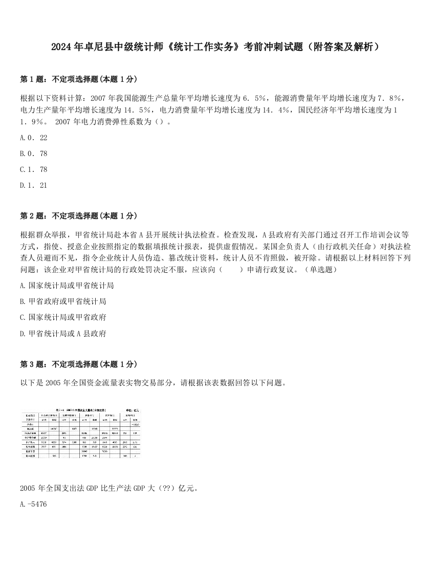 2024年卓尼县中级统计师《统计工作实务》考前冲刺试题（附答案及解析）