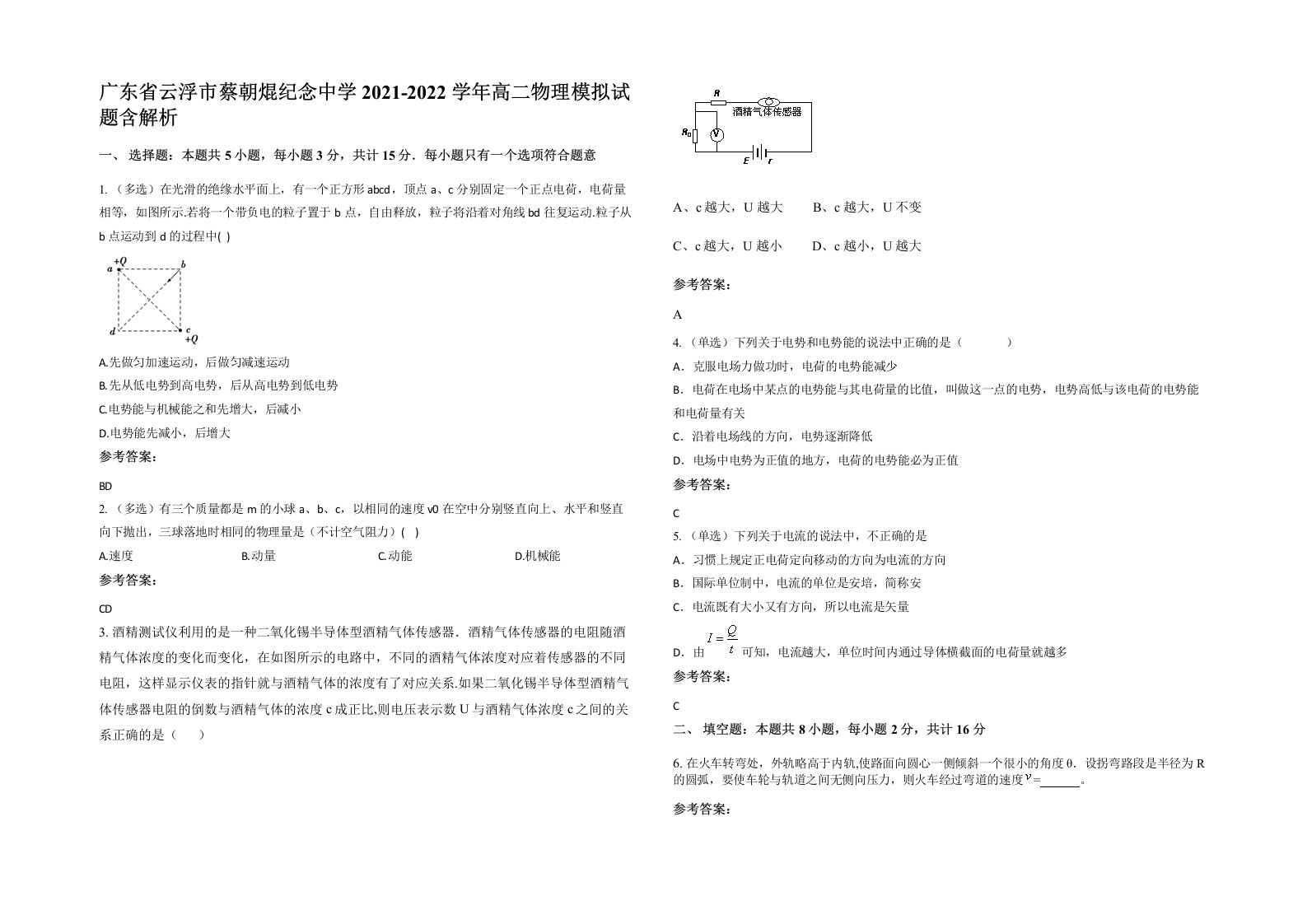 广东省云浮市蔡朝焜纪念中学2021-2022学年高二物理模拟试题含解析