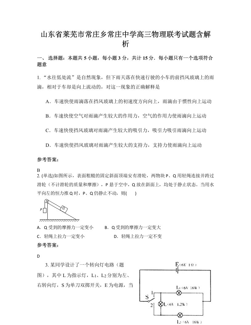 山东省莱芜市常庄乡常庄中学高三物理联考试题含解析