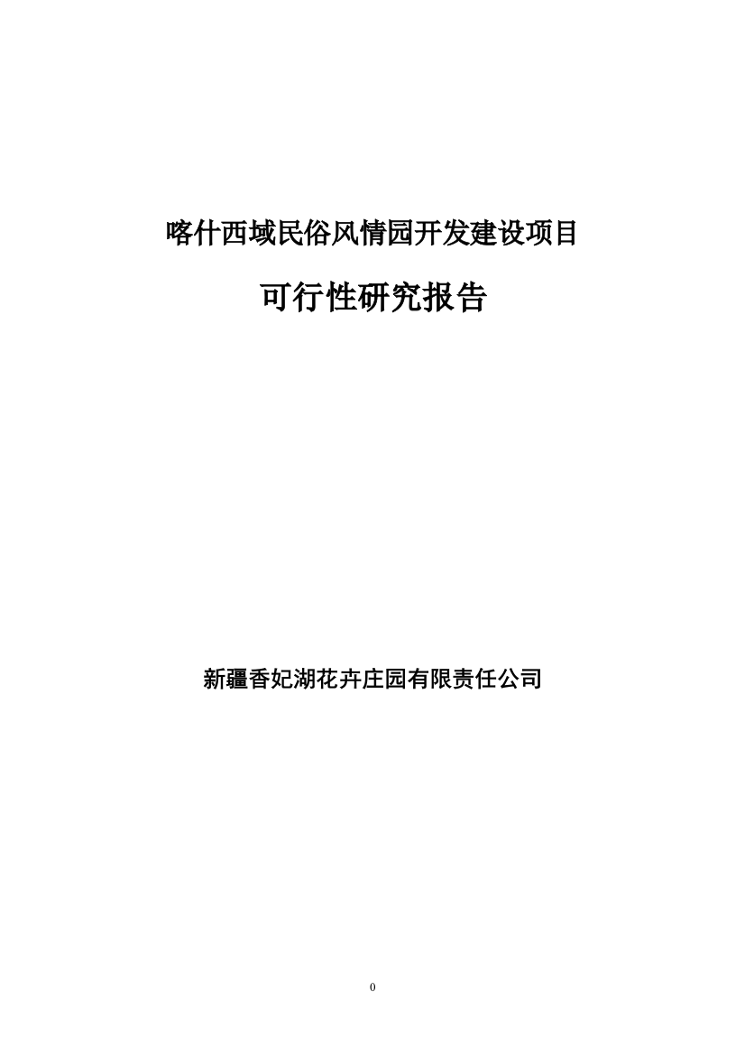 喀什西域民俗风情园开发建设项目可行性策划书