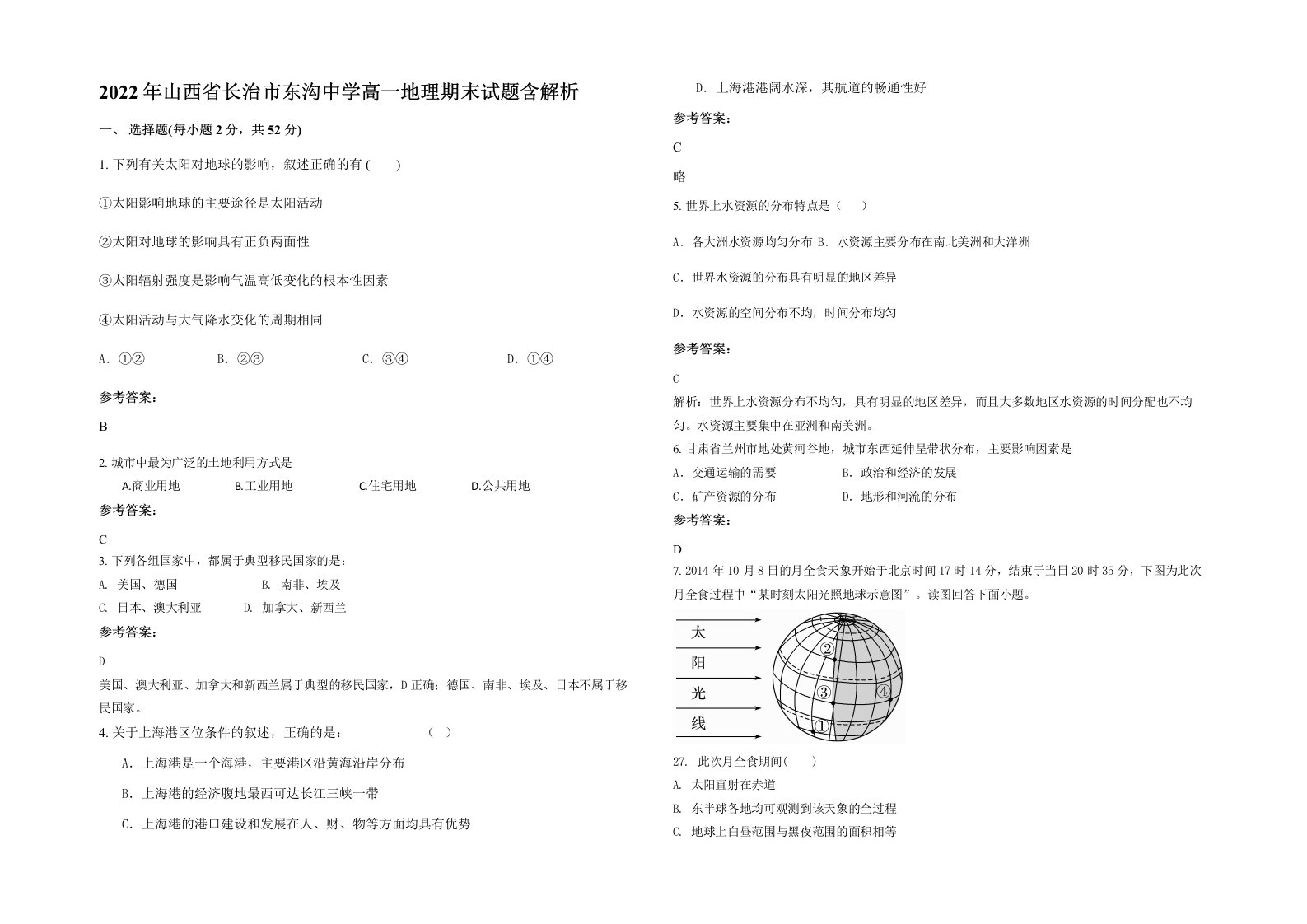 2022年山西省长治市东沟中学高一地理期末试题含解析