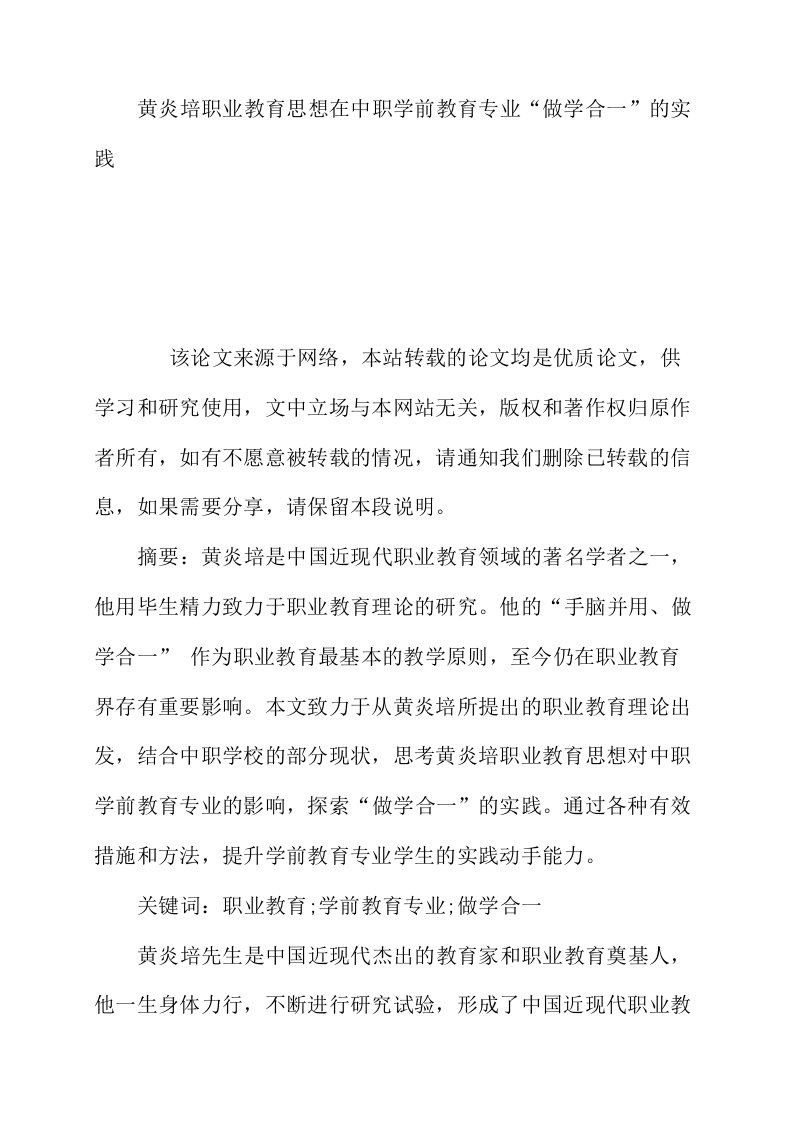 黄炎培职业教育思想在中职学前教育专业做学合一的实践