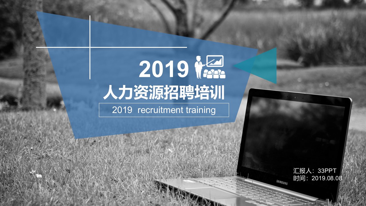 2019人力资源人事招聘培训PPT模板