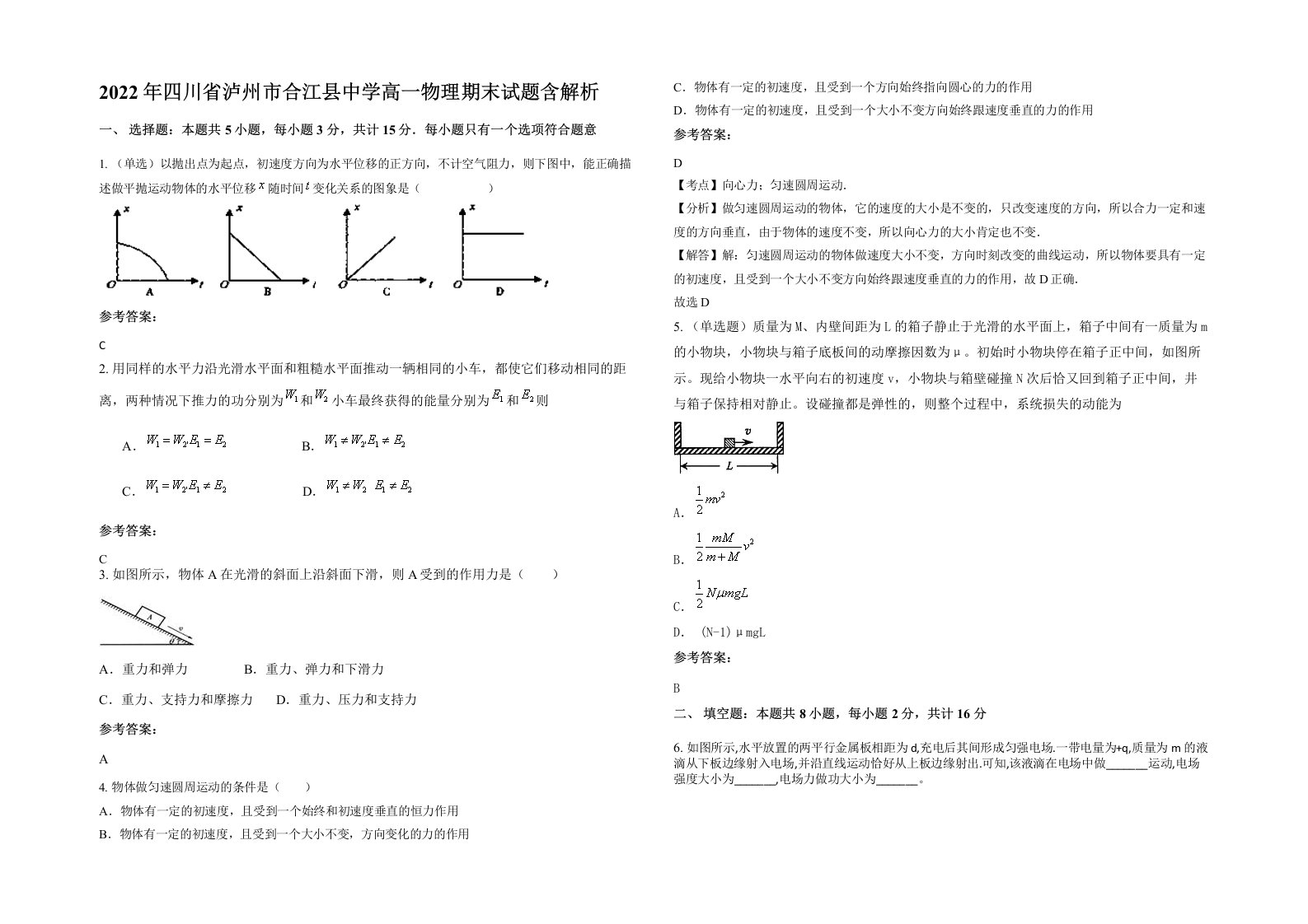 2022年四川省泸州市合江县中学高一物理期末试题含解析