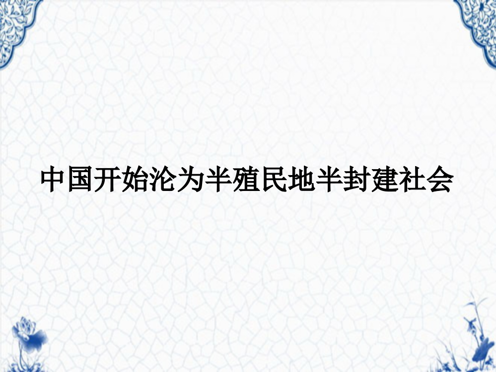 部编人教版八年级历史上册期末复习单元知识整合-(共29张PPT)