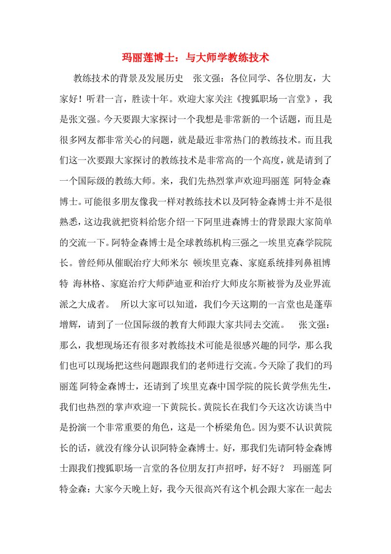 玛丽莲博士：与大师学教练技术