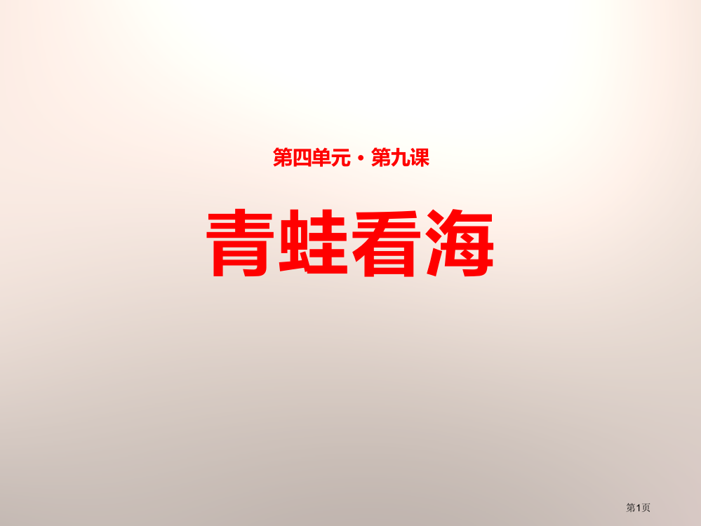 青蛙看海省公开课一等奖新名师优质课比赛一等奖课件