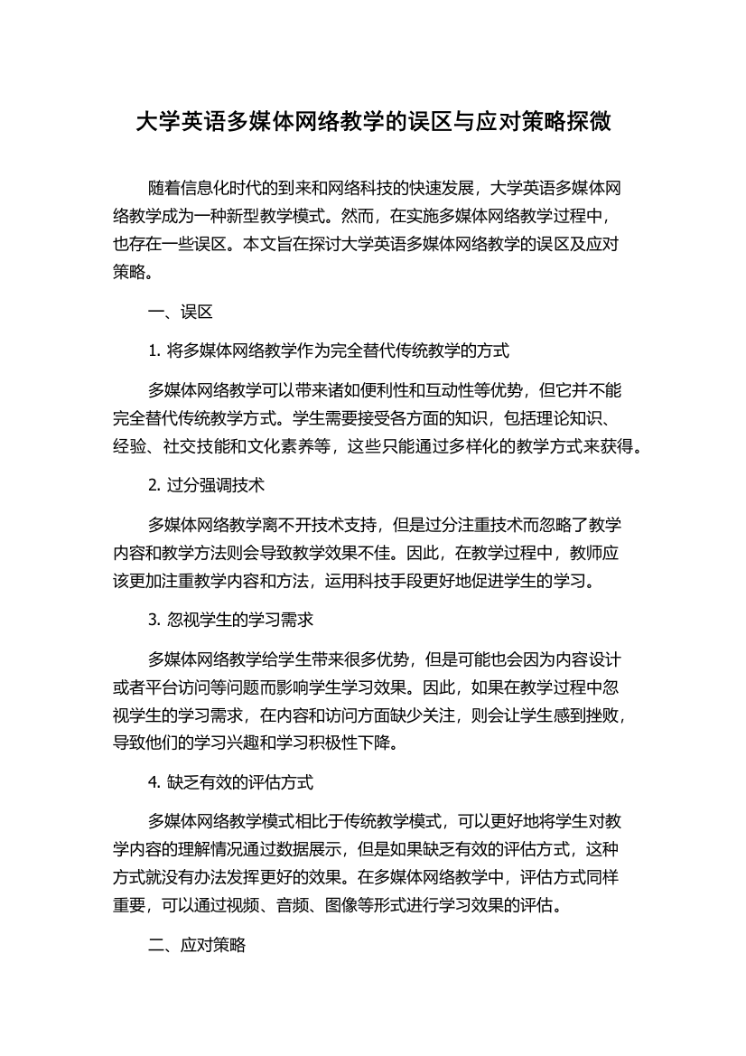 大学英语多媒体网络教学的误区与应对策略探微