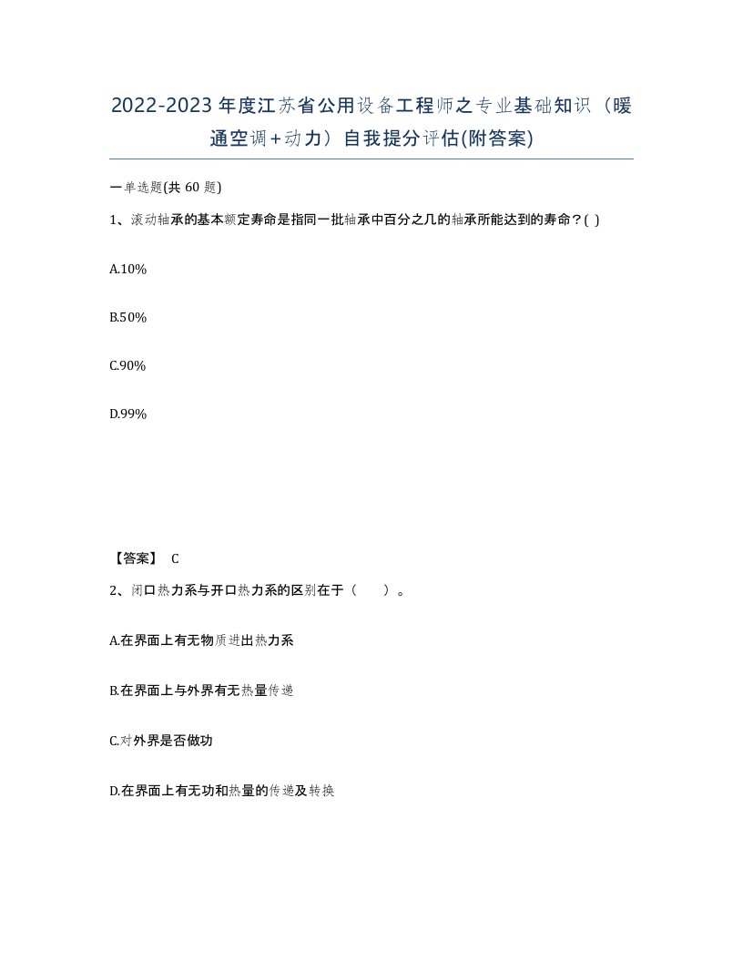 2022-2023年度江苏省公用设备工程师之专业基础知识暖通空调动力自我提分评估附答案