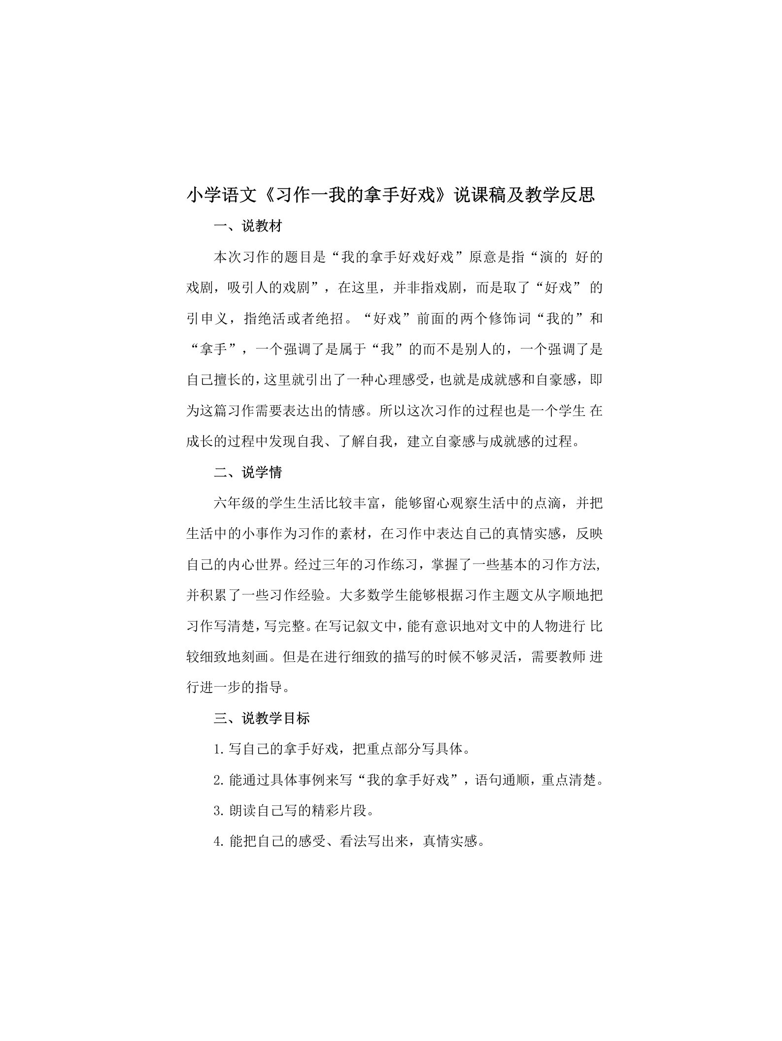 小学语文《习作一我的拿手好戏》说课稿及教学反思