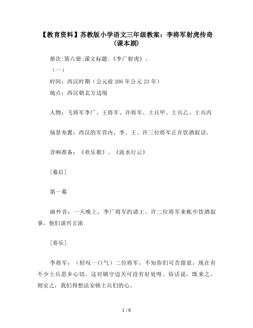 【教育资料】苏教版小学语文三年级教案：李将军射虎传奇(课本剧)