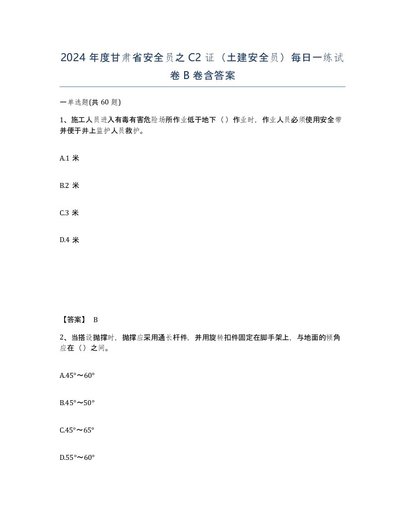 2024年度甘肃省安全员之C2证土建安全员每日一练试卷B卷含答案