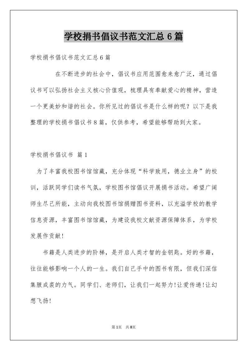 学校捐书倡议书范文汇总6篇