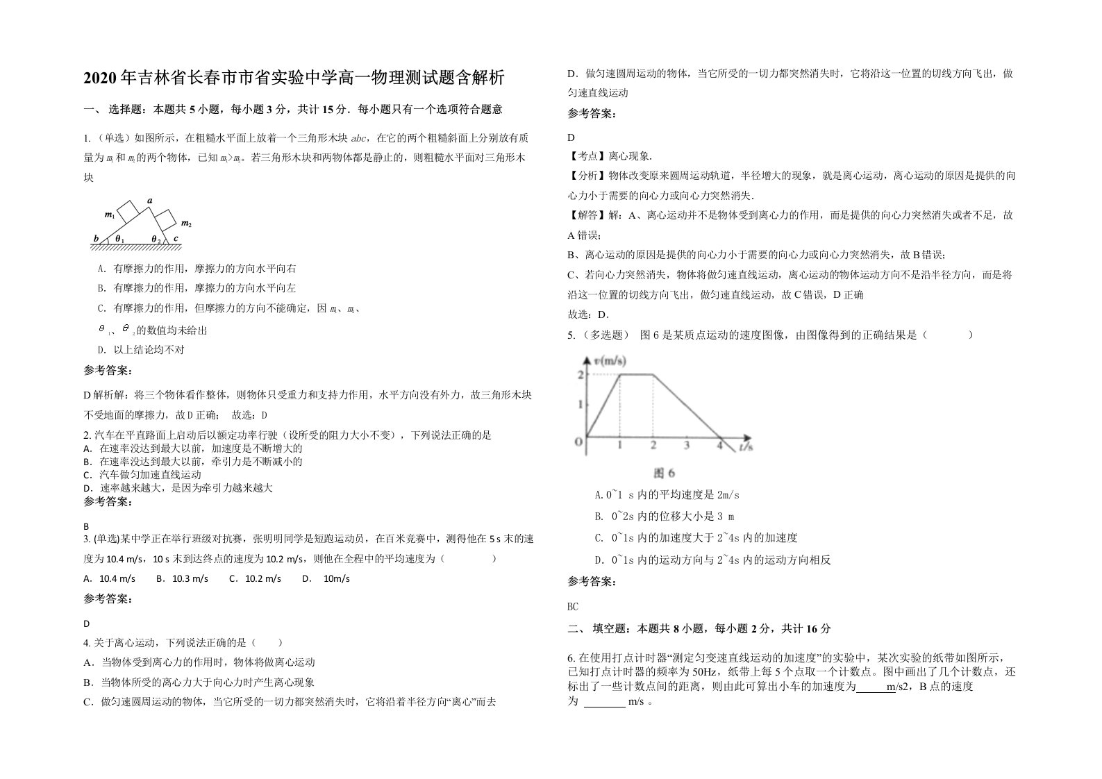 2020年吉林省长春市市省实验中学高一物理测试题含解析