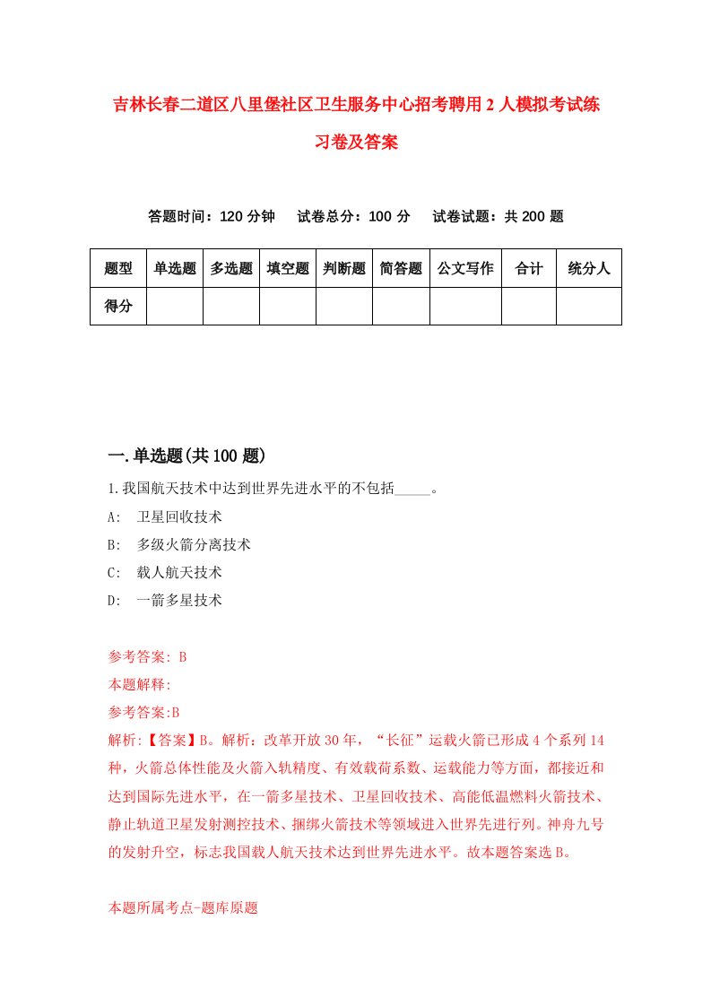 吉林长春二道区八里堡社区卫生服务中心招考聘用2人模拟考试练习卷及答案第2版