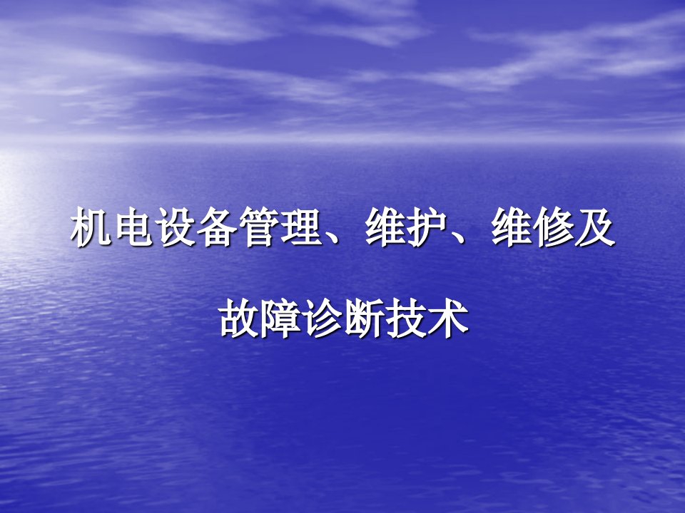 企业诊断-机电设备管理维护、维修及故障诊断技术