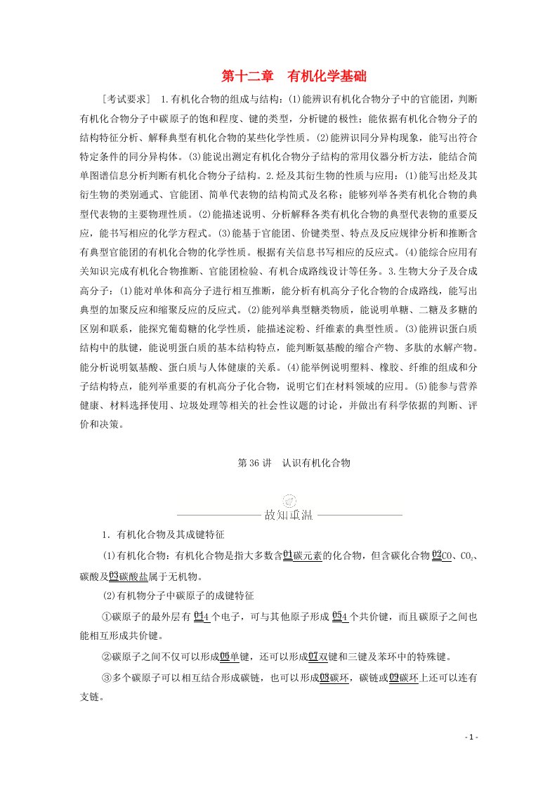 2021高考化学一轮复习第十二章有机化学基础第36讲认识有机化合物学案