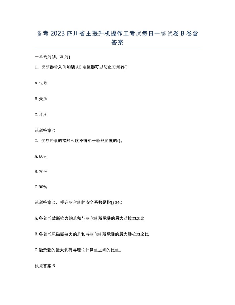 备考2023四川省主提升机操作工考试每日一练试卷B卷含答案