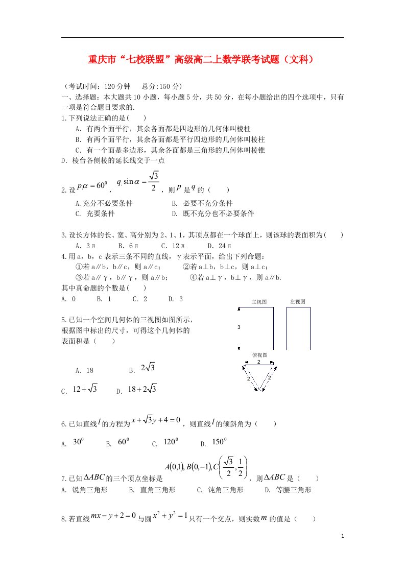 重庆市七校联盟高二数学上学期联考试题