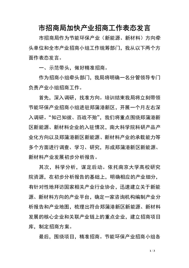 市招商局加快产业招商工作表态发言.doc