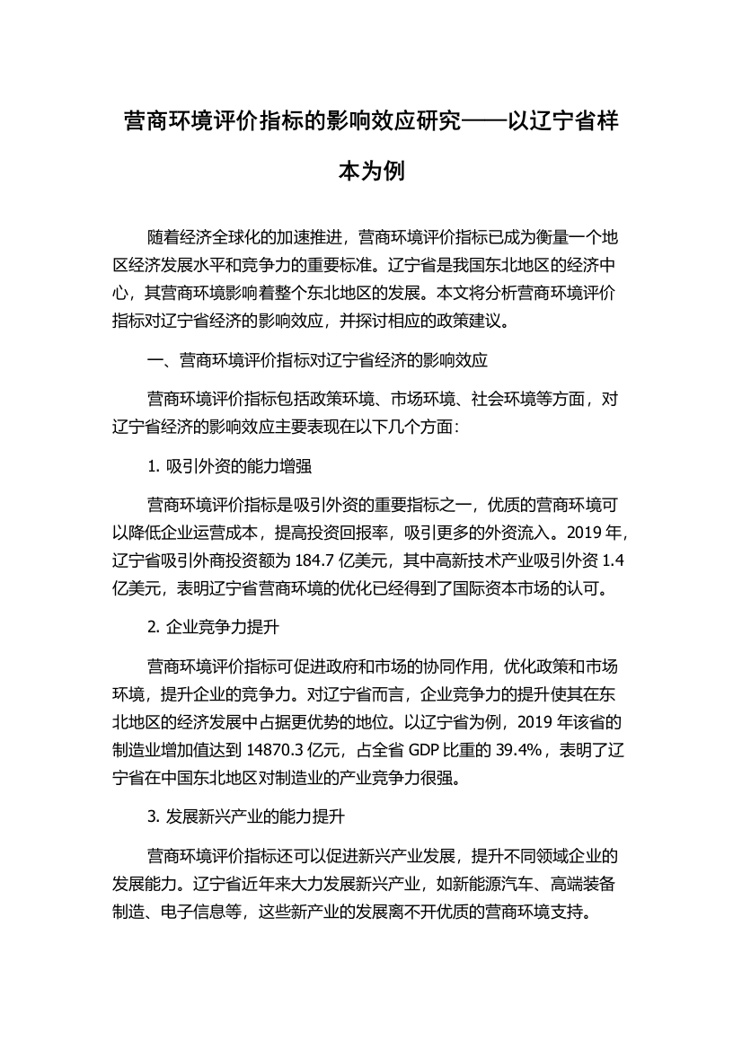 营商环境评价指标的影响效应研究——以辽宁省样本为例