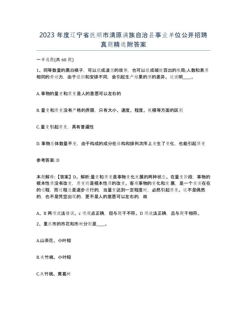 2023年度辽宁省抚顺市清原满族自治县事业单位公开招聘真题附答案