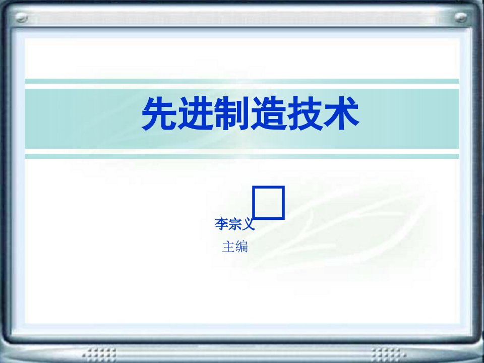 先进制造技术教学课件作者李宗义第1章绪论