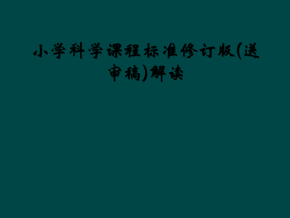 小学科学课程标准修订版(送审稿)解读